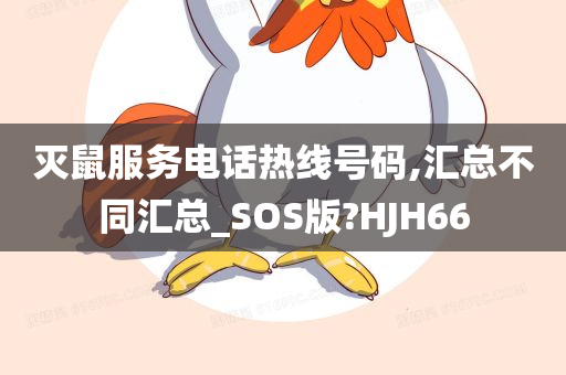 灭鼠服务电话热线号码,汇总不同汇总_SOS版?HJH66