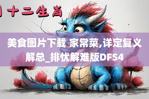 美食图片下载 家常菜,详定复义解总_排忧解难版DFS4