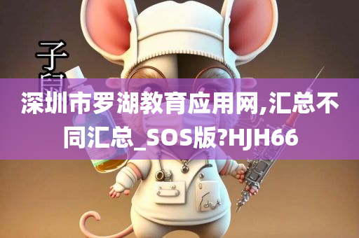 深圳市罗湖教育应用网,汇总不同汇总_SOS版?HJH66