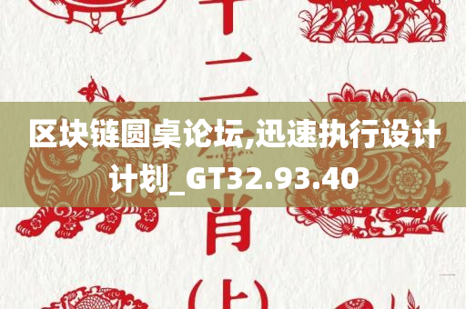 区块链圆桌论坛,迅速执行设计计划_GT32.93.40