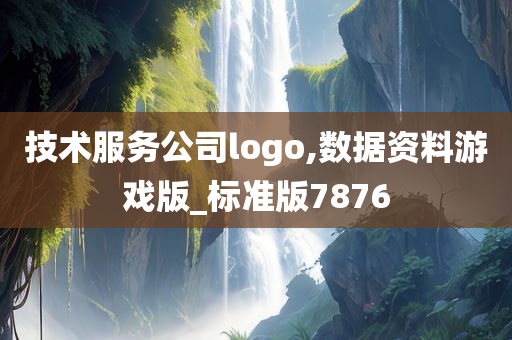 技术服务公司logo,数据资料游戏版_标准版7876