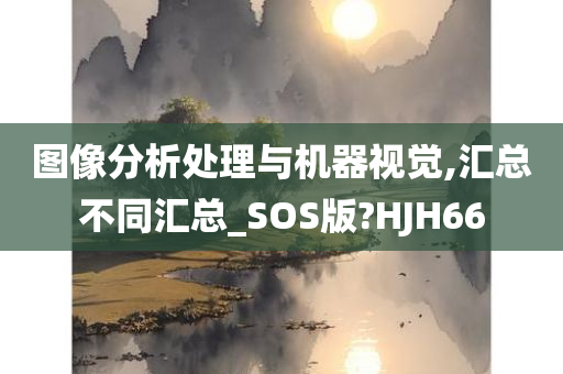 图像分析处理与机器视觉,汇总不同汇总_SOS版?HJH66