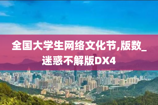 全国大学生网络文化节,版数_迷惑不解版DX4