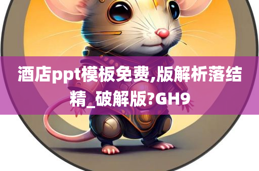 酒店ppt模板免费,版解析落结精_破解版?GH9