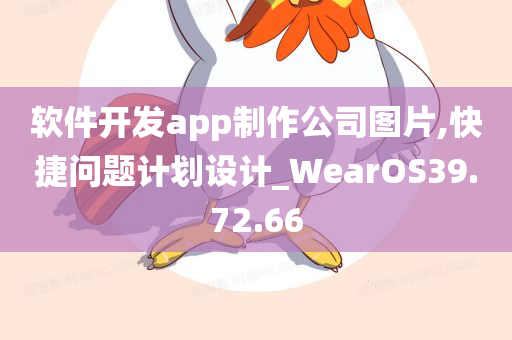 软件开发app制作公司图片,快捷问题计划设计_WearOS39.72.66