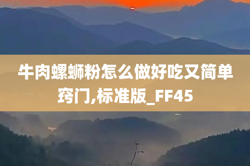 牛肉螺蛳粉怎么做好吃又简单窍门,标准版_FF45