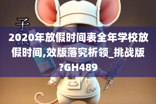 2020年放假时间表全年学校放假时间,效版落究析领_挑战版?GH489