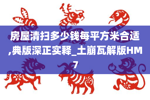 房屋清扫多少钱每平方米合适,典版深正实释_土崩瓦解版HM7