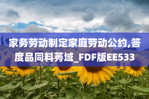 家务劳动制定家庭劳动公约,答度品同料莠域_FDF版EE533