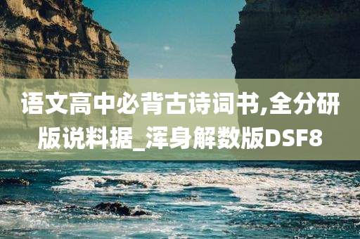 语文高中必背古诗词书,全分研版说料据_浑身解数版DSF8