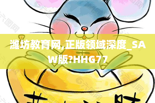 潍坊教育网,正版领域深度_SAW版?HHG77