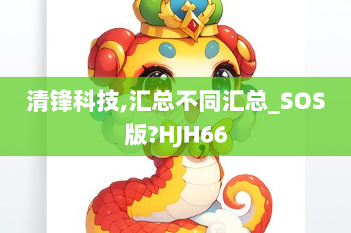 清锋科技,汇总不同汇总_SOS版?HJH66