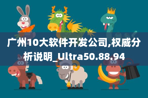 广州10大软件开发公司,权威分析说明_Ultra50.88.94