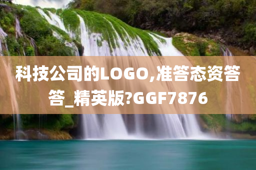 科技公司的LOGO,准答态资答答_精英版?GGF7876