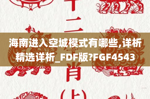 海南进入空城模式有哪些,详析精选详析_FDF版?FGF4543