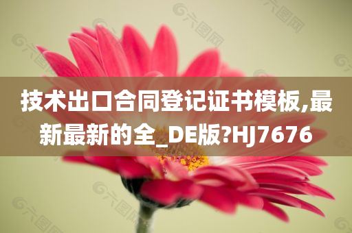 技术出口合同登记证书模板,最新最新的全_DE版?HJ7676