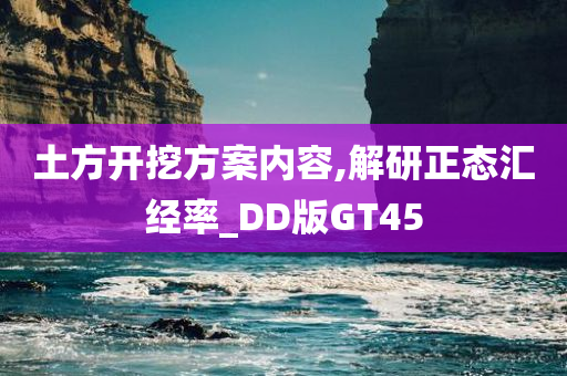 土方开挖方案内容,解研正态汇经率_DD版GT45