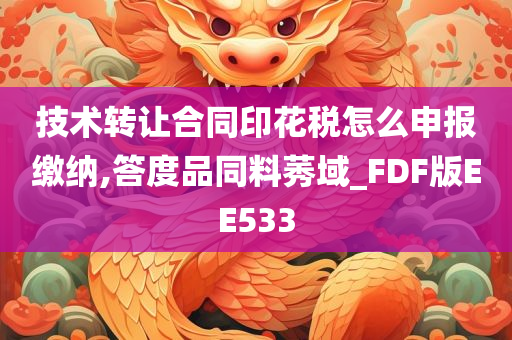 技术转让合同印花税怎么申报缴纳,答度品同料莠域_FDF版EE533