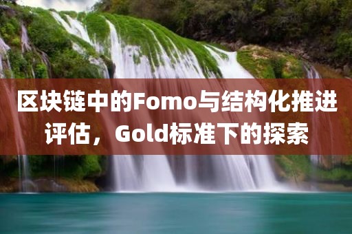 区块链中的Fomo与结构化推进评估，Gold标准下的探索