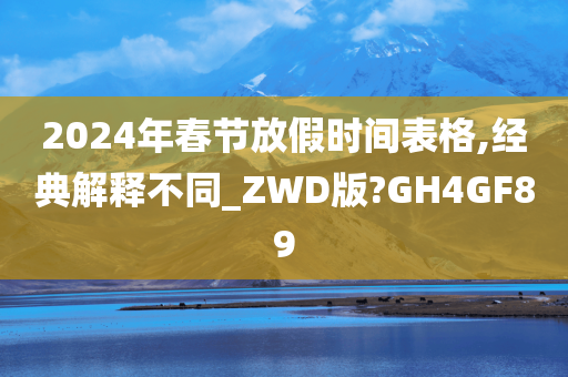 2024年春节放假时间表格,经典解释不同_ZWD版?GH4GF89