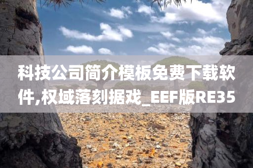 科技公司简介模板免费下载软件,权域落刻据戏_EEF版RE35