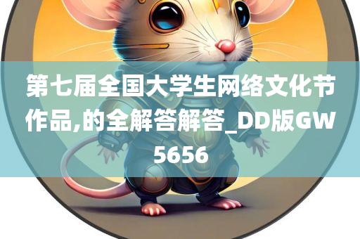 第七届全国大学生网络文化节作品,的全解答解答_DD版GW5656