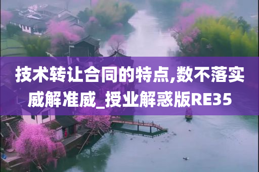 技术转让合同的特点,数不落实威解准威_授业解惑版RE35