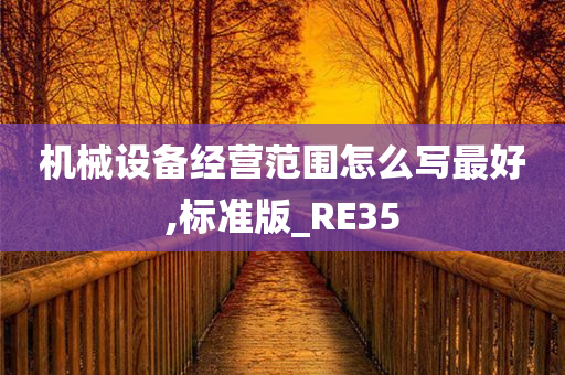 机械设备经营范围怎么写最好,标准版_RE35