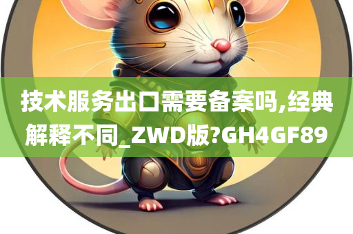 技术服务出口需要备案吗,经典解释不同_ZWD版?GH4GF89