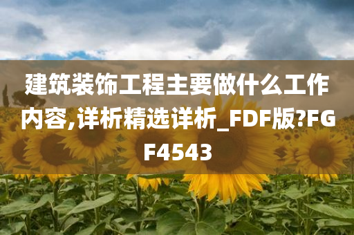 建筑装饰工程主要做什么工作内容,详析精选详析_FDF版?FGF4543