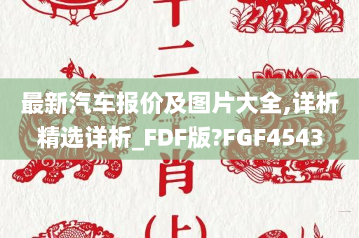 最新汽车报价及图片大全,详析精选详析_FDF版?FGF4543