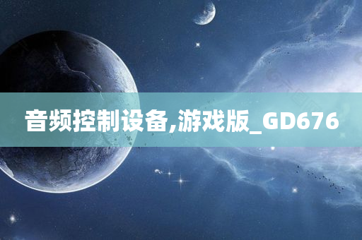 音频控制设备,游戏版_GD676