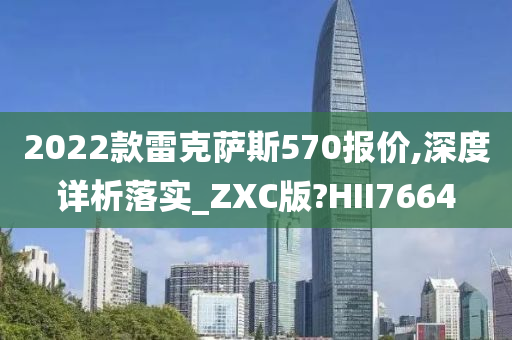 雷克萨斯570报价