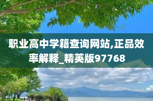 职业高中学籍查询网站,正品效率解释_精英版97768