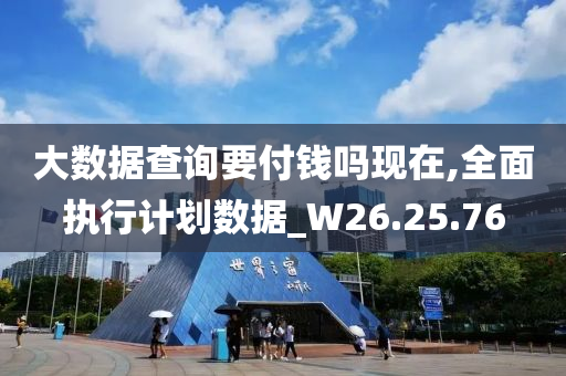 大数据查询要付钱吗现在,全面执行计划数据_W26.25.76