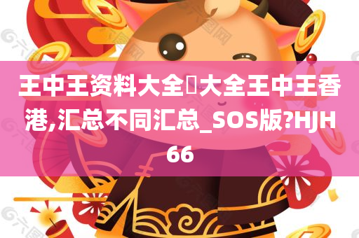 王中王资料大全枓大全王中王香港,汇总不同汇总_SOS版?HJH66