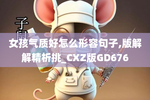 女孩气质好怎么形容句子,版解解精析挑_CXZ版GD676