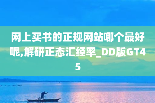 网上买书的正规网站哪个最好呢,解研正态汇经率_DD版GT45