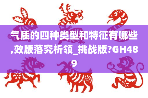 气质的四种类型和特征有哪些,效版落究析领_挑战版?GH489