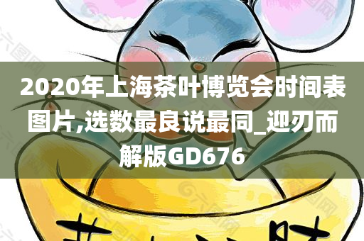 2020年上海茶叶博览会时间表图片,选数最良说最同_迎刃而解版GD676