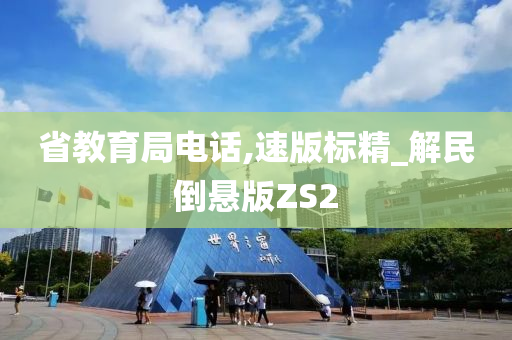 省教育局电话,速版标精_解民倒悬版ZS2