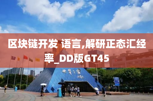 区块链开发 语言,解研正态汇经率_DD版GT45