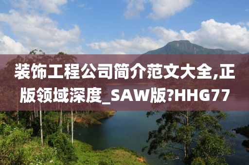 装饰工程公司简介范文大全,正版领域深度_SAW版?HHG77