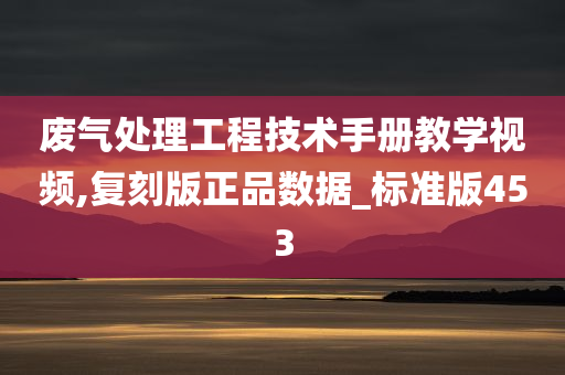 废气处理工程技术手册教学视频,复刻版正品数据_标准版453