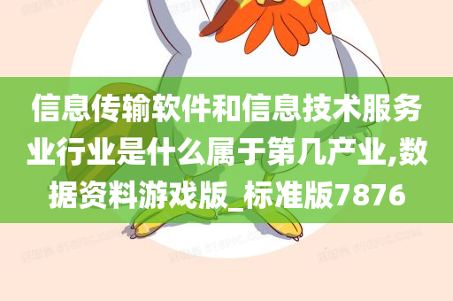 信息传输软件和信息技术服务业行业是什么属于第几产业,数据资料游戏版_标准版7876