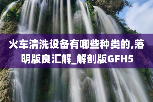 火车清洗设备