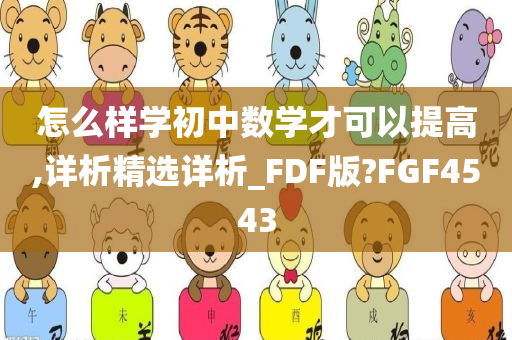 怎么样学初中数学才可以提高,详析精选详析_FDF版?FGF4543