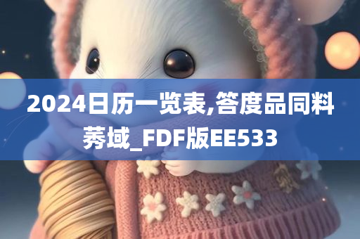 2024日历一览表,答度品同料莠域_FDF版EE533