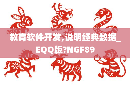 教育软件开发,说明经典数据_EQQ版?NGF89