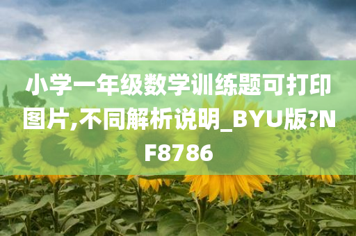 小学一年级数学训练题可打印图片,不同解析说明_BYU版?NF8786